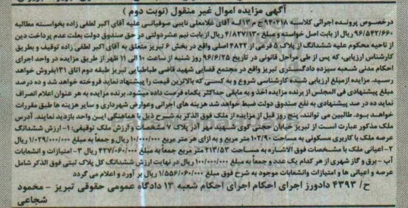 مزایده ,مزایده ششدانگ پلاک 5 فرعی نوبت دوم 