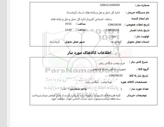 استعلام, استعلام خرید و نصب بایگانی ریلی 