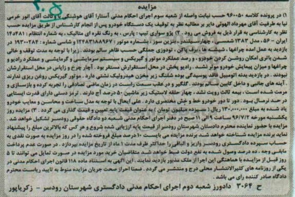مزایده, مزایده پژو سواری تیپ پارس مدل 83 