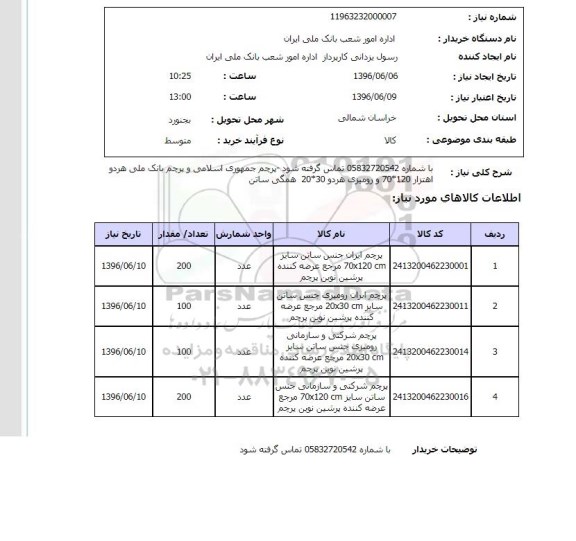 استعلام ,استعلام پرچم ایران 