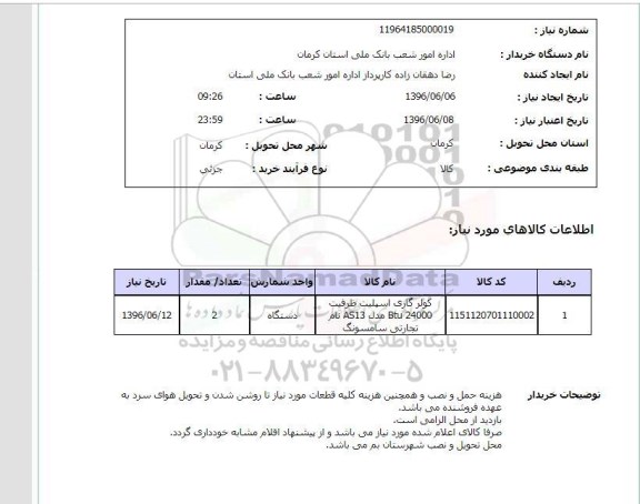 استعلام، استعلام کولر گازی اسپیلت ظرفیت btu 24000  ...