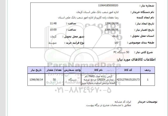 استعلام، استعلام 50 دستگاه PC