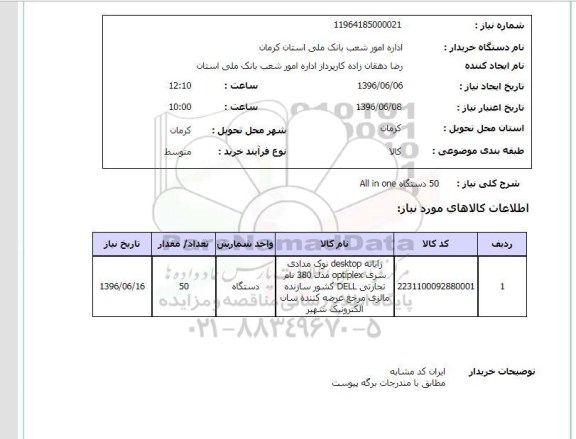 استعلام، استعلام رایانه
