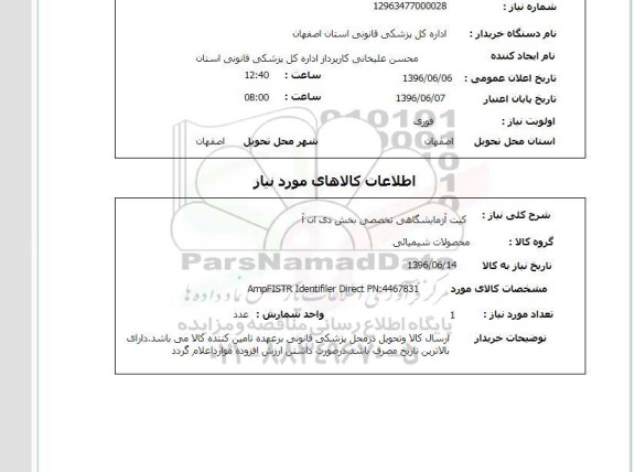 استعلام کیت آزمایشگاهی تخصصی بخش دی ان آ
