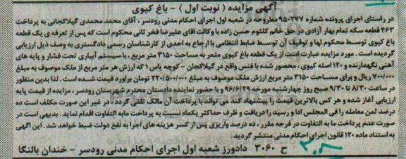 مزایده ,مزایده باغ کیوی مثمر مساحت 3150متر