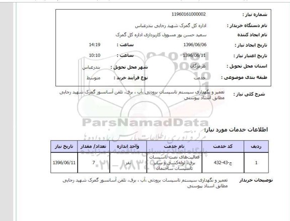 استعلام, استعلام تعمیر و نگهداری سیستم تاسیسات برودتی و ... 