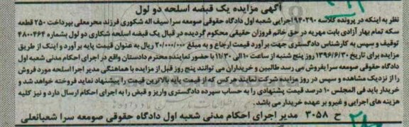 مزایده , مزایده یک قبضه اسلحه دو لول