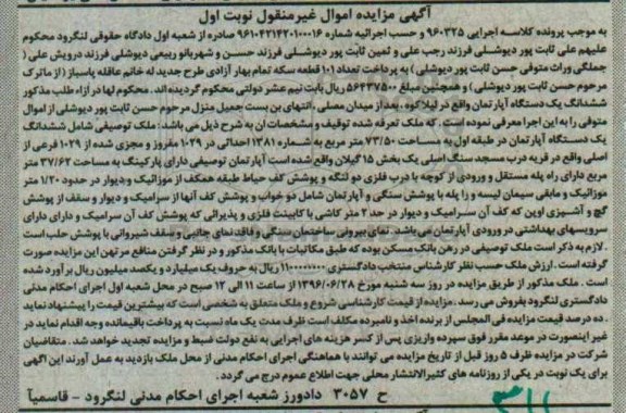مزایده ,مزایده ششدانگ آپارتمان مساحت 73.50متر