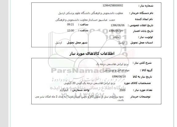 استعلام ,استعلام برنج ایرانی هاشمی درجه یک 