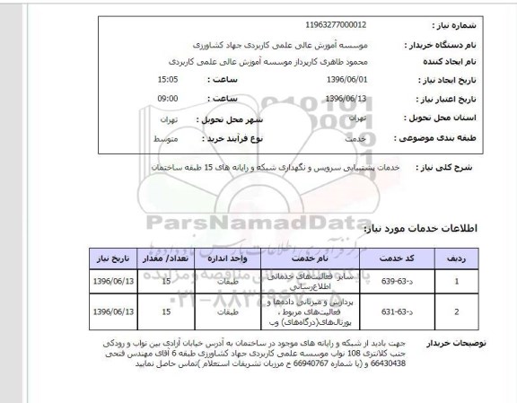 استعلام خدمات پشتیبانی سرویس و نگهداری شبکه