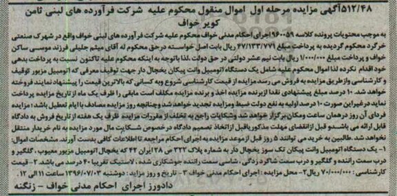 مزایده , مزایده فروش یک دستگاه اتومبیل وانت پیکان  یخچال دار 