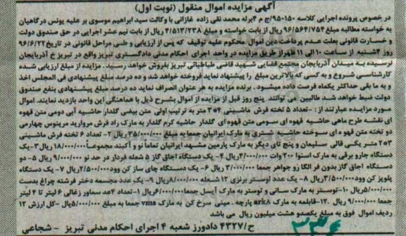 آگهی مزایده , مزایده فروش تعداد 5 تخته فرش ماشینی و ...