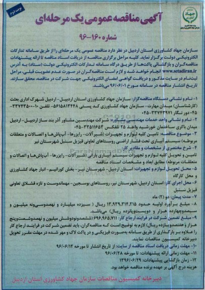 آگهی مناقصه عمومی ,مناقصه تامین کلیه لوازم و تجهیزات ( شیرآلات - رایزرها .... نوبت دوم 
