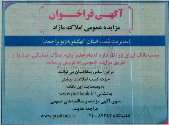 مزایده,مزایده فراخوان عمومی املاک مازاد تعداد 7 رقبه