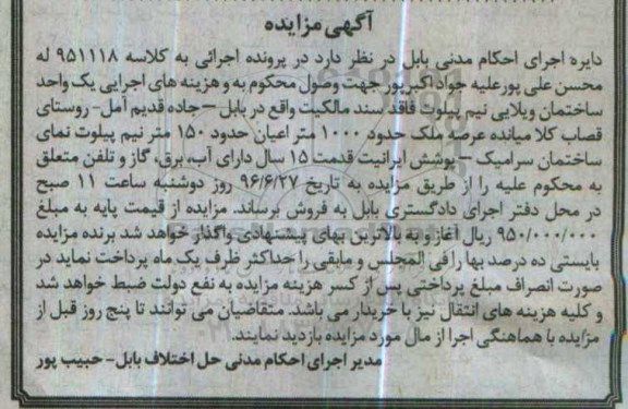 مزایده,مزایده یک واحد ساختمان ویلایی مساحت 1000متر