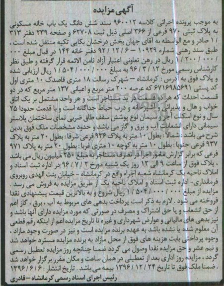 مزایده,مزایده سند ششدانگ یکباب خانه مسکونی عرصه دویست متر