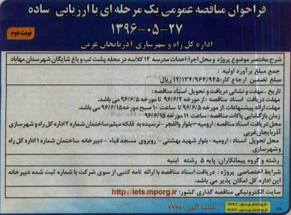 فراخوان مناقصه عمومی , فراخوان احداث مدرسه 12 کلاسه در محله پشت تب و ... نوبت دوم 