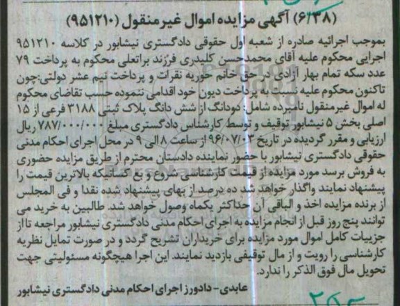 مزایده,مزایده دو دانگ از ششدانگ پلاک ثبتی بخش 5 نیشابور