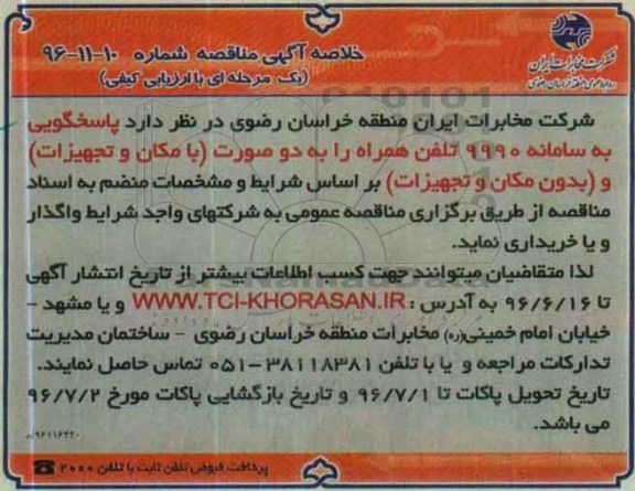 خلاصه آگهی،خلاصه آگهی  پاسخگوئی به سامانه 9990 تلفن همراه