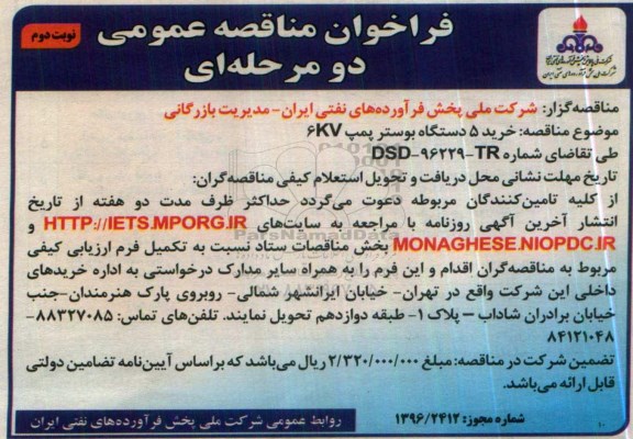فراخوان مناقصه عمومی دو مرحله ای , فراخوان خرید 5 دستگاه بوستر پمپ 6kv نوبت دوم