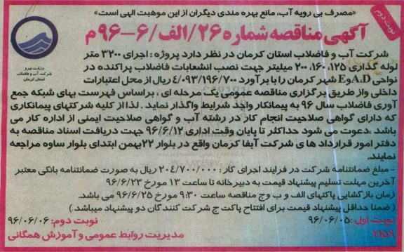 آگهی مناقصه , مناقصه اجرای 3200 متر لوله گذاری نوبت دوم