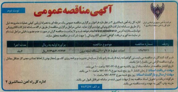 آگهی مناقصه عمومی , مناقصه احداث خطوط 8 ، 9 و 10 ایستگاه نوبت دوم
