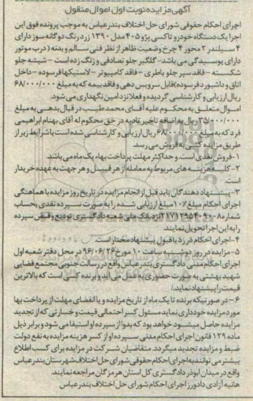 آگهی مزایده، مزایده یک دستگاه خودرو تاکسی پژو 405