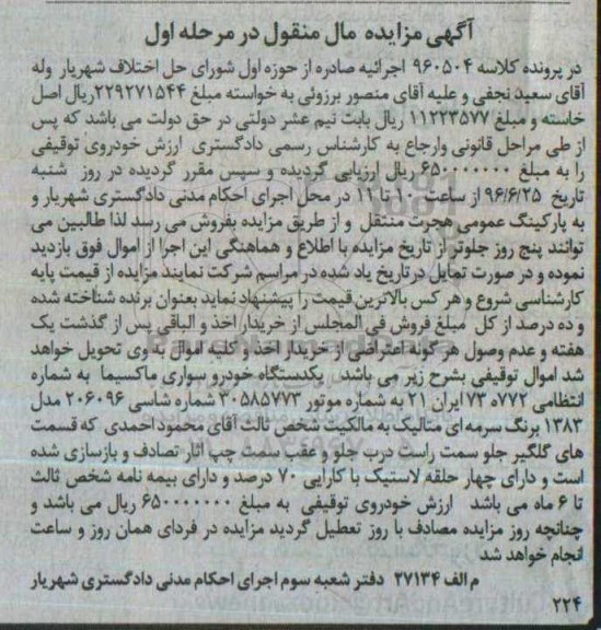 مزایده یک دستگاه خودرو سواری ماکسیما