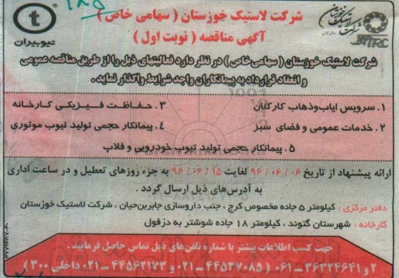 آگهی مناقصه, مناقصه سرویس ایاب و ذهاب کارکنان و ...
