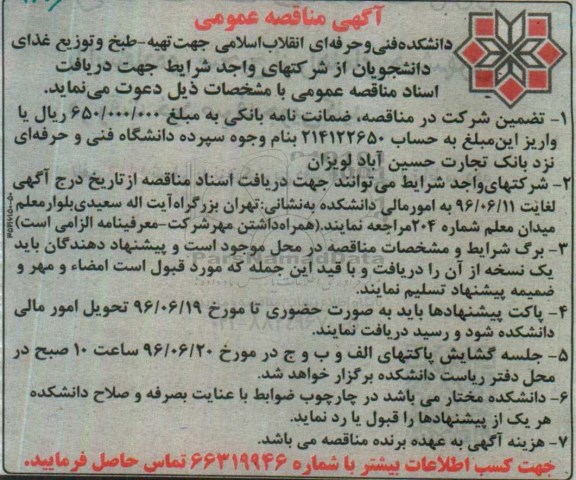 مناقصه , مناقصه تهیه - طبخ و توزیع غذای دانشجویان