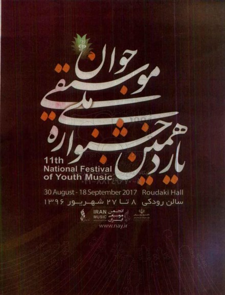 یازدهمین جشنواره ملی موسیقی جوان