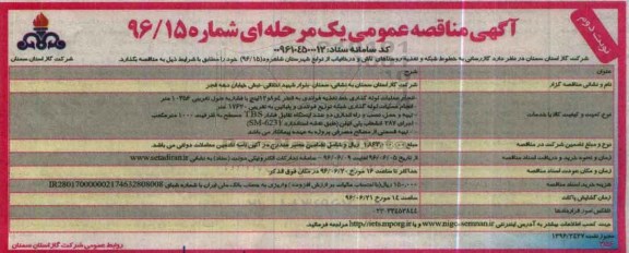 آگهی مناقصه ,مناقصه گازرسانی  نوبت دوم 