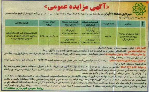 آگهی مزایده عمومی, مزایده بهره برداری از پارکینگ