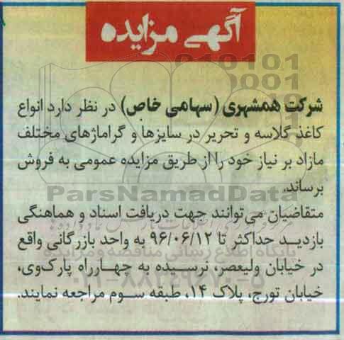 آگهی مزایده , مزایده فروش انواع کاغذ گلاسه و تحریر