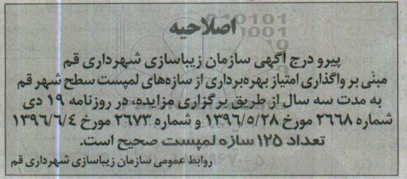 اصلاحیه مزایده واگذاری امتیاز بهره برداری از 120 سازه لمپست سطح شهر 