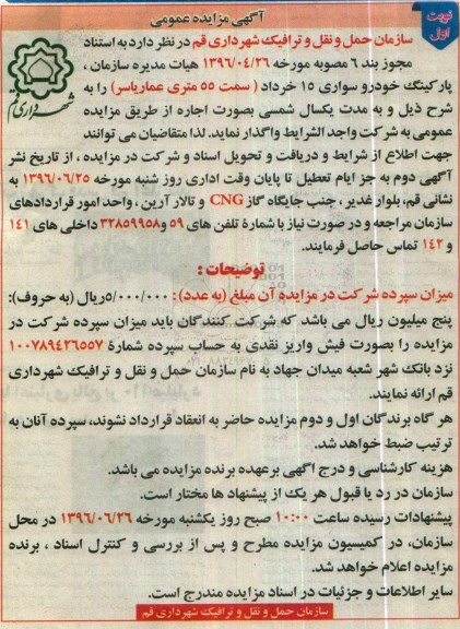 مزایده عمومی , مزایده اجاره پارکینگ خودرو سواری 15 خرداد