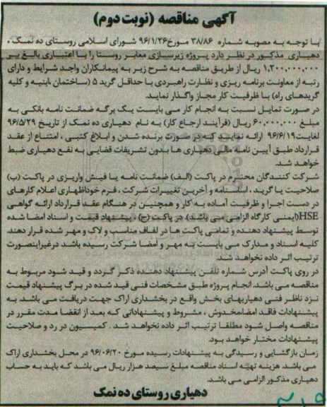 آگهی مناقصه, مناقصه پروژه زیرسازی معابر روستا  نوبت دوم 