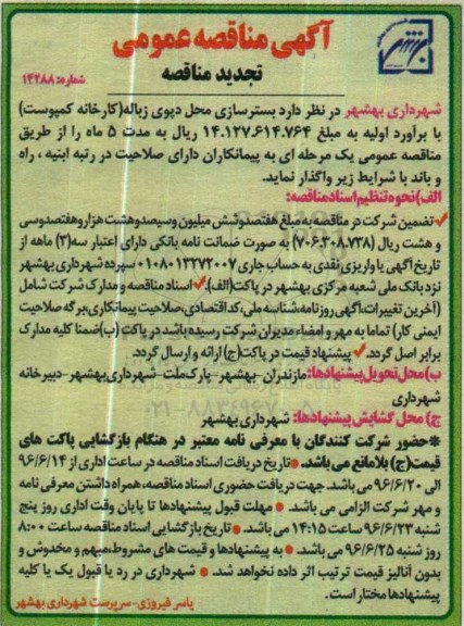 تجدید آگهی مناقصه عمومی, تجدید مناقصه بستر سازی محل دپوی زباله  96.6.6