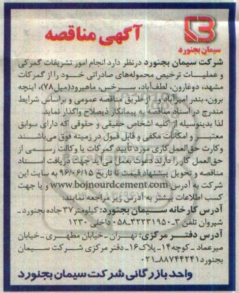 مناقصه , مناقصه انجام امور تشریفات گمرکی و عملیات ترخیص محموله های صادراتی 