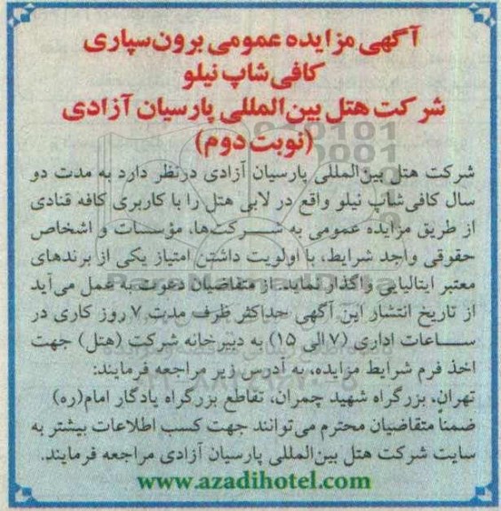 آگهی مزایده عمومی , مزایده عمومی برون سپاری کافی شاپ نیلو - نوبت دوم 