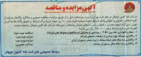آگهی مزایده، مزایده واگذاری سه ساله محل غرفه میخک ... - نوبت دوم 
