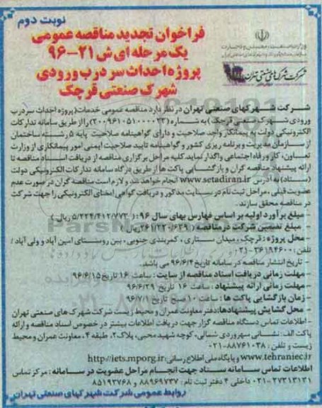 فراخوان تجدید مناقصه عمومی , فراخوان تجدید مناقصه خدمات پروژه احداث سردرب ورودی شهرک صنعتی ... نوبت دوم 