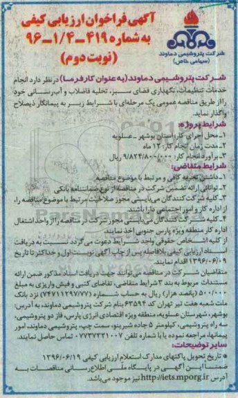 آگهی فراخوان ارزیابی کیفی,فراخوان انجام خدمات تنظیفات، نگهداری فضای سبز نوبت دوم 