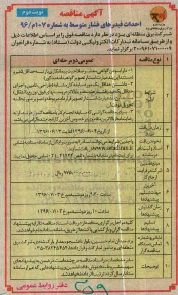 آگهی مناقصه , مناقصه احداث فیدرهای فشار متوسط  نوبت دوم 