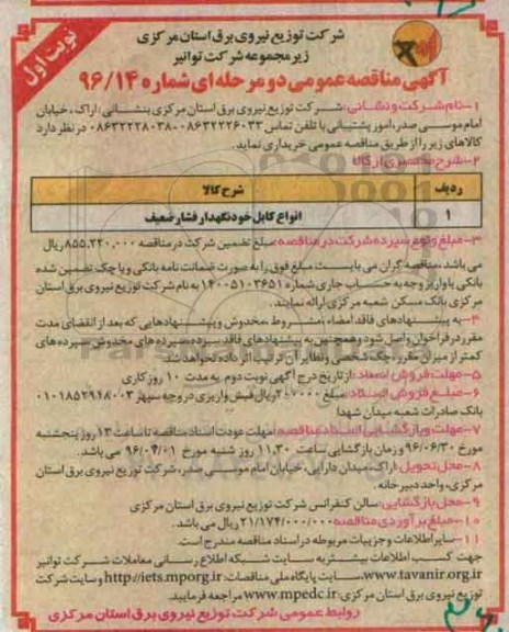آگهی مناقصه عمومی ، مناقصه ​انواع کابل خودنگهدار فشار ضعیف