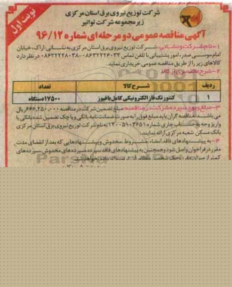 آگهی مناقصه عمومی ، مناقصه کنتور تک فاز الکترونیکی  کامل با فیوز