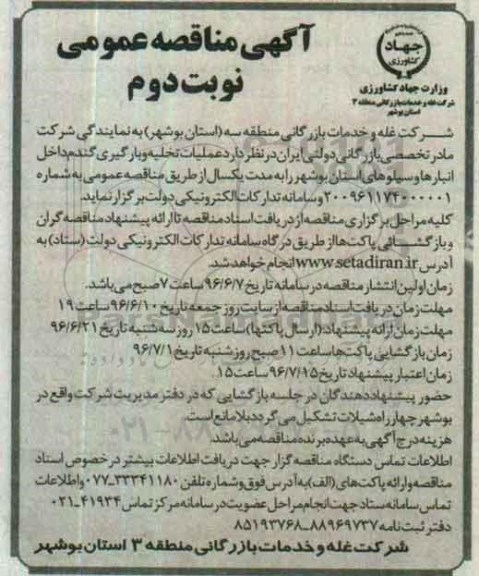 آگهی مناقصه , مناقصه عملیات تخلیه و بارگیری گندم نوبت دوم 