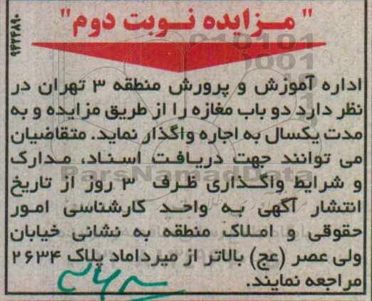 مزایده , مزایده اجاره دو باب مغازه نوبت دوم