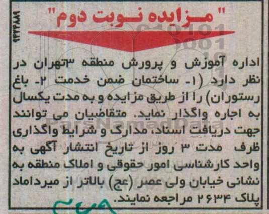 مزایده , مزایده اجاره ساختمان ضمن خدمت.... نوبت دوم