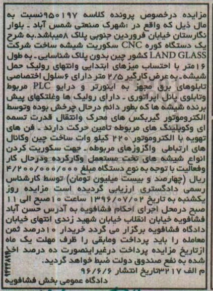 مزایده,مزایده  یک دستگاه کوره CNC سکوریت شیشه 